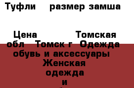 Туфли 36 размер,замша  › Цена ­ 1 200 - Томская обл., Томск г. Одежда, обувь и аксессуары » Женская одежда и обувь   . Томская обл.,Томск г.